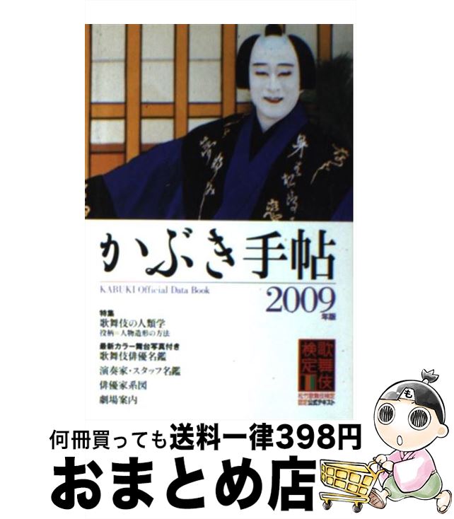 【中古】 かぶき手帖 2009年版 / 松竹株式会社 日本俳優協会 / 松竹 [単行本]【宅配便出荷】