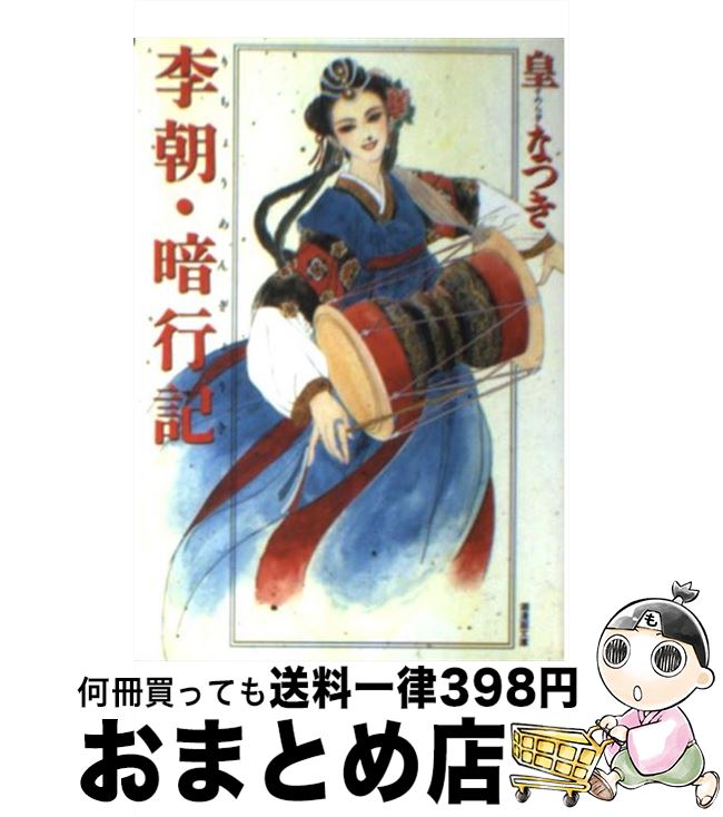 【中古】 李朝・暗行記 / 皇 なつき / 潮出版社 [文庫]【宅配便出荷】