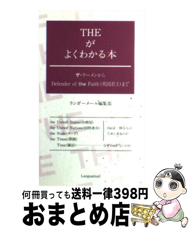 【中古】 Theがよくわかる本 ザ・ラーメンからDefender of the F / ランガ-メ-ル / ランガーメール [新書]【宅配便出荷】