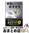 【中古】 葬儀ビジネスのカラクリ / 二村 祐輔 / 永岡書店 [文庫]【宅配便出荷】