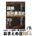 【中古】 謀略の昭和裏面史 特務機関＆右翼人脈と戦後の未解決事件！ / 黒井 文太郎 / 宝島社 ムック 【宅配便出荷】