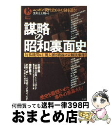 【中古】 謀略の昭和裏面史 特務機関＆右翼人脈と戦後の未解決事件！ / 黒井 文太郎 / 宝島社 [ムック]【宅配便出荷】