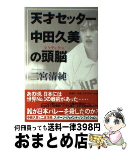 【中古】 天才セッター中田久美の頭脳（タクティクス） / 二宮 清純 / 新潮社 [単行本]【宅配便出荷】