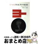 【中古】 シャム双生児の秘密 / エラリイ クイーン, 青田 勝 / 早川書房 [ペーパーバック]【宅配便出荷】