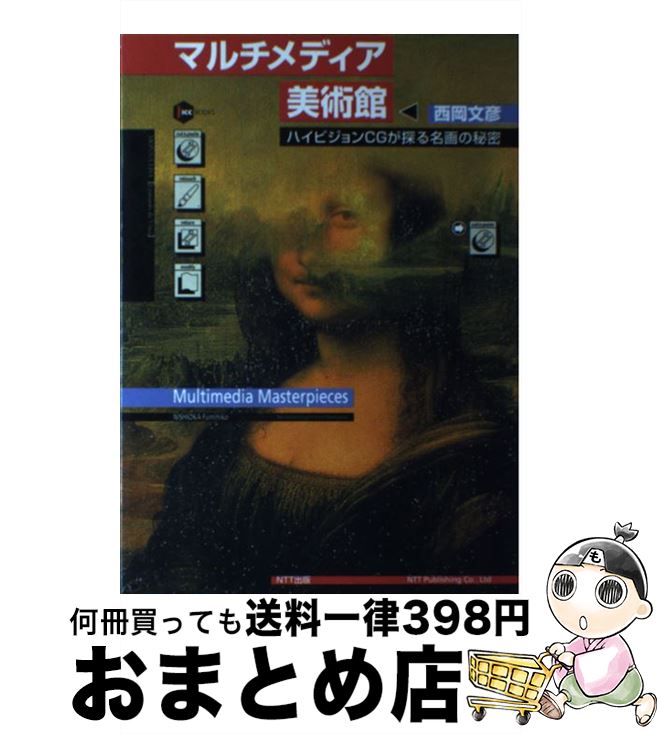 著者：西岡 文彦出版社：エヌティティ出版サイズ：単行本ISBN-10：4871883825ISBN-13：9784871883825■こちらの商品もオススメです ● アール・ヌーボーの世界 モダン・アートの源泉 / 海野 弘 / 中央公論新社 [文庫] ● 苦手な「絵」がミルミルうまくなる本 酒井式。親と子の絵画教室 / 酒井臣吾 / PHP研究所 [単行本] ● スイス 小さな国のひそかな楽しみ / ECG編集室 / トラベルジャーナル [単行本] ● 幼児の造形 造形活動による子どもの育ち 4版 / 野村知子, 中谷孝子 / 保育出版社 [単行本] ● なるほど西洋の美術 “ヨーロッパのアート”がまるごとわかる / 松田和也, 川口清香, 荒井咲紀 / 学研プラス [ムック] ● 造形（アート）にチャレンジ 描ける・つくれる・楽しめる！ / 枝常 弘 / 鈴木出版 [単行本] ● 日本絵画のあそび / 榊原 悟 / 岩波書店 [新書] ● 授業の基礎・基本 6 / 熊田 藤作 / 小学館 [単行本] ● 木の芸術 心ひかれる木の造形 / 朝日新聞社 / 朝日新聞出版 [大型本] ● 造形表現 / おかもと みわこ, 大沢 裕 / 一藝社 [単行本（ソフトカバー）] ● カリキュラム研究入門 新版 / 安彦 忠彦 / 勁草書房 [単行本] ● 岩井俊雄の仕事と周辺 / 岩井 俊雄 / 六耀社 [ペーパーバック] ● バウハウス その建築造形理念 / 杉本 俊多 / 鹿島出版会 [単行本] ● セーヌの印象派 / 島田 紀夫 / 小学館 [単行本] ● ゴーギャンから学ぶ絵画テクニック / グラフィック社 [ペーパーバック] ■通常24時間以内に出荷可能です。※繁忙期やセール等、ご注文数が多い日につきましては　発送まで72時間かかる場合があります。あらかじめご了承ください。■宅配便(送料398円)にて出荷致します。合計3980円以上は送料無料。■ただいま、オリジナルカレンダーをプレゼントしております。■送料無料の「もったいない本舗本店」もご利用ください。メール便送料無料です。■お急ぎの方は「もったいない本舗　お急ぎ便店」をご利用ください。最短翌日配送、手数料298円から■中古品ではございますが、良好なコンディションです。決済はクレジットカード等、各種決済方法がご利用可能です。■万が一品質に不備が有った場合は、返金対応。■クリーニング済み。■商品画像に「帯」が付いているものがありますが、中古品のため、実際の商品には付いていない場合がございます。■商品状態の表記につきまして・非常に良い：　　使用されてはいますが、　　非常にきれいな状態です。　　書き込みや線引きはありません。・良い：　　比較的綺麗な状態の商品です。　　ページやカバーに欠品はありません。　　文章を読むのに支障はありません。・可：　　文章が問題なく読める状態の商品です。　　マーカーやペンで書込があることがあります。　　商品の痛みがある場合があります。