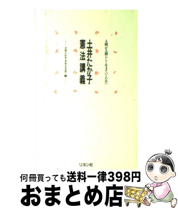 【中古】 土井たか子憲法講義 人間が人間らしく生きていくために / 土井 たか子, 土井たか子を支える会 / リヨン社 [単行本]【宅配便出荷】