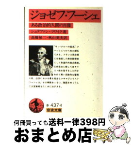 【中古】 ジョゼフ・フーシェ ある政治的人間の肖像 改版 / シュテファン・ツワイク, 高橋 禎二, 秋山 英夫 / 岩波書店 [文庫]【宅配便出荷】