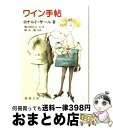 著者：ロナルド サール, 開高 健, 鴨川 晴比古出版社：新潮社サイズ：文庫ISBN-10：4101128189ISBN-13：9784101128184■こちらの商品もオススメです ● ぼくのワイン・ストーリー ベスト・セレクション142種 / 羽仁 進 / 中央公論新社 [文庫] ● 男尊女子 / 酒井 順子 / 集英社 [単行本] ● 容姿の時代 / 酒井 順子 / 幻冬舎 [文庫] ● パリ・スケッチブック / アーウィン ショー, 中西 秀男 / 講談社 [文庫] ● 神の雫 19 / 亜樹 直, オキモト シュウ / 講談社 [コミック] ● 魔女狩り / 森島 恒雄 / 岩波書店 [新書] ● ワインをめぐる小さな冒険 / 柴田 光滋 / 新潮社 [新書] ● ワイン生活 楽しく飲むための200のヒント / 田崎 真也 / 新潮社 [単行本] ● 最後のイタリア人 / ウィリアム マリ, 椋田 直子, William Murray / ディーエイチシー [単行本] ● ドイツ怪談集 / 種村 季弘 / 河出書房新社 [文庫] ● ズルい言葉 / 酒井 順子 / 角川春樹事務所 [単行本] ● 恋しくて TEN　SELECTED　LOVE　STORIES / 村上 春樹 / 中央公論新社 [文庫] ● 黒いマナー / 酒井 順子 / 文藝春秋 [文庫] ● 美しければすべてよし 夏彦の写真コラム / 山本 夏彦 / 新潮社 [単行本] ● 枝付き干し葡萄とワイングラス 超短編を含む短編集 / 椰月 美智子 / 講談社 [単行本] ■通常24時間以内に出荷可能です。※繁忙期やセール等、ご注文数が多い日につきましては　発送まで72時間かかる場合があります。あらかじめご了承ください。■宅配便(送料398円)にて出荷致します。合計3980円以上は送料無料。■ただいま、オリジナルカレンダーをプレゼントしております。■送料無料の「もったいない本舗本店」もご利用ください。メール便送料無料です。■お急ぎの方は「もったいない本舗　お急ぎ便店」をご利用ください。最短翌日配送、手数料298円から■中古品ではございますが、良好なコンディションです。決済はクレジットカード等、各種決済方法がご利用可能です。■万が一品質に不備が有った場合は、返金対応。■クリーニング済み。■商品画像に「帯」が付いているものがありますが、中古品のため、実際の商品には付いていない場合がございます。■商品状態の表記につきまして・非常に良い：　　使用されてはいますが、　　非常にきれいな状態です。　　書き込みや線引きはありません。・良い：　　比較的綺麗な状態の商品です。　　ページやカバーに欠品はありません。　　文章を読むのに支障はありません。・可：　　文章が問題なく読める状態の商品です。　　マーカーやペンで書込があることがあります。　　商品の痛みがある場合があります。