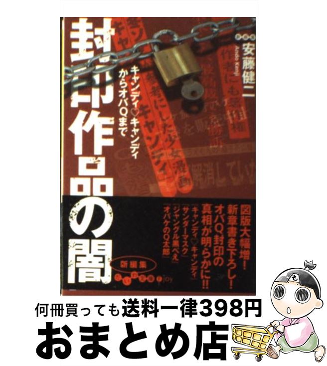 【中古】 封印作品の闇 キャンディ・キャンディからオバQまで / 安藤 健二 / 大和書房 [文庫]【宅配便出荷】