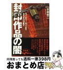 【中古】 封印作品の闇 キャンディ・キャンディからオバQまで / 安藤 健二 / 大和書房 [文庫]【宅配便出荷】