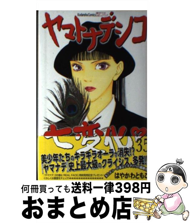 【中古】 ヤマトナデシコ七変化 35 / はやかわ ともこ / 講談社 [コミック]【宅配便出荷】