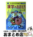 【中古】 新 漢字のおぼえ方 マンガだけど本格派 パート2 / 漢字塾太郎 宮島 弘道 / 太陽出版 [単行本 ソフトカバー ]【宅配便出荷】