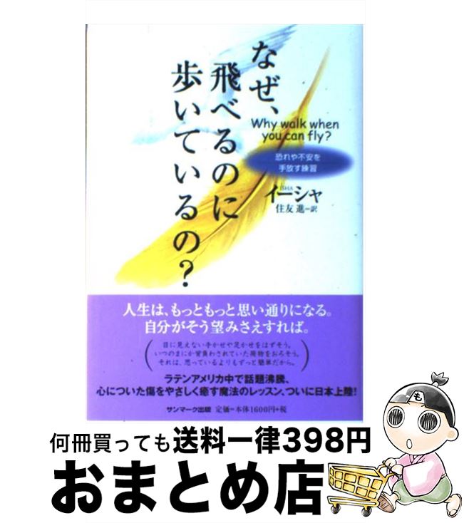 著者：ISHA出版社：サンマーク出版サイズ：ハードカバーISBN-10：4763198165ISBN-13：9784763198167■こちらの商品もオススメです ● 私はできる！ すべてをかなえる「おまじない」 / ルイーズ・L・ヘイ, 住友 進 / サンマーク出版 [単行本] ■通常24時間以内に出荷可能です。※繁忙期やセール等、ご注文数が多い日につきましては　発送まで72時間かかる場合があります。あらかじめご了承ください。■宅配便(送料398円)にて出荷致します。合計3980円以上は送料無料。■ただいま、オリジナルカレンダーをプレゼントしております。■送料無料の「もったいない本舗本店」もご利用ください。メール便送料無料です。■お急ぎの方は「もったいない本舗　お急ぎ便店」をご利用ください。最短翌日配送、手数料298円から■中古品ではございますが、良好なコンディションです。決済はクレジットカード等、各種決済方法がご利用可能です。■万が一品質に不備が有った場合は、返金対応。■クリーニング済み。■商品画像に「帯」が付いているものがありますが、中古品のため、実際の商品には付いていない場合がございます。■商品状態の表記につきまして・非常に良い：　　使用されてはいますが、　　非常にきれいな状態です。　　書き込みや線引きはありません。・良い：　　比較的綺麗な状態の商品です。　　ページやカバーに欠品はありません。　　文章を読むのに支障はありません。・可：　　文章が問題なく読める状態の商品です。　　マーカーやペンで書込があることがあります。　　商品の痛みがある場合があります。