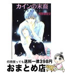 【中古】 カインの末裔 降魔美少年4 / 岡野 麻里安, 藤崎 一也 / 講談社 [文庫]【宅配便出荷】