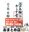 【中古】 江戸名物からす堂 八辻ガ原人情占い / 山手 樹一郎 / コスミック出版 [文庫]【宅配便出荷】