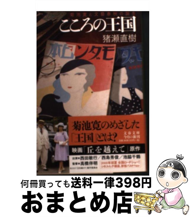【中古】 こころの王国 菊池寛と文藝春秋の誕生 / 猪瀬 直樹 / 文藝春秋 [文庫]【宅配便出荷】