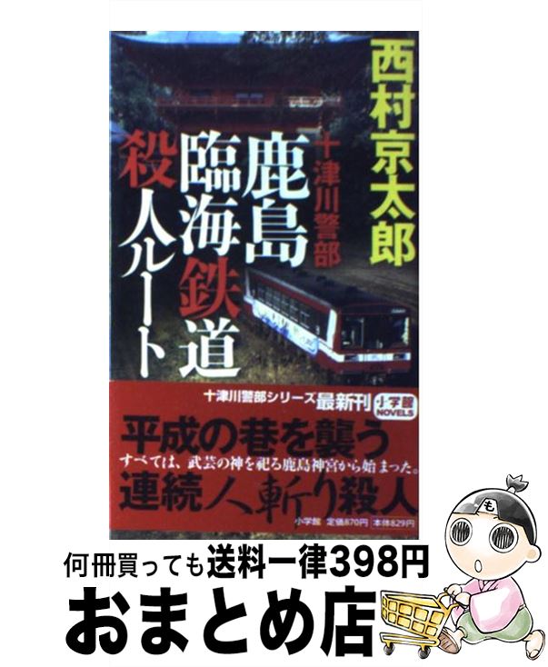 【中古】 十津川警部鹿島臨海鉄道殺人ルート / 西村 京太郎 / 小学館 [新書]【宅配便出荷】