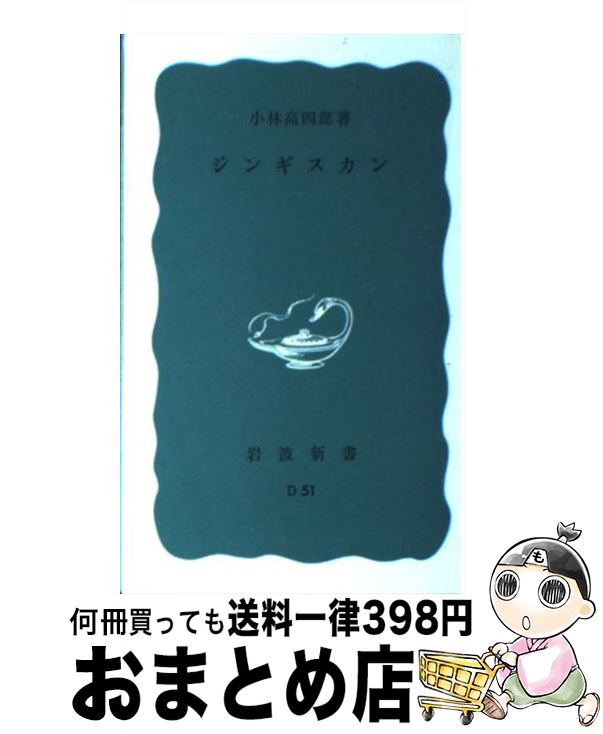 【中古】 ジンギスカン / 小林 高四郎 / 岩波書店 [新書]【宅配便出荷】