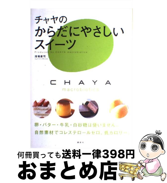 【中古】 チャヤのからだにやさしいスイーツ / 浅場 康司 / 講談社 [大型本]【宅配便出荷】