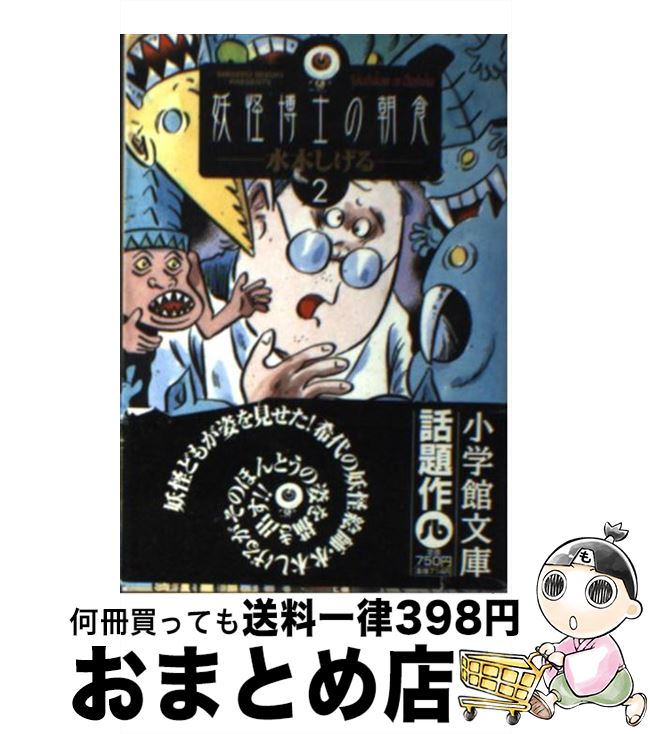 【中古】 妖怪博士の朝食 2 / 水木しげる / 小学館 [文庫]【宅配便出荷】