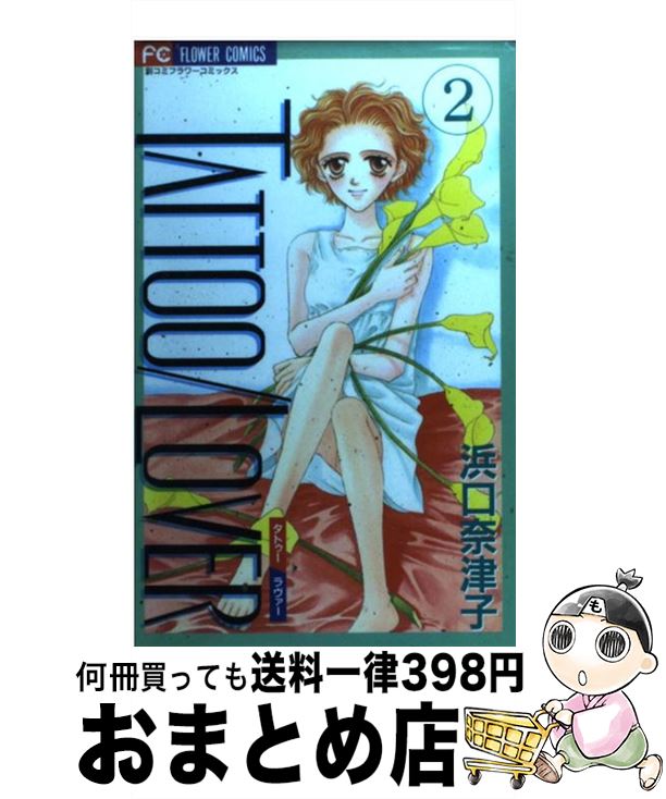 【中古】 Tattoo／lover 2 / 浜口 奈津子 / 小学館 [コミック]【宅配便出荷】