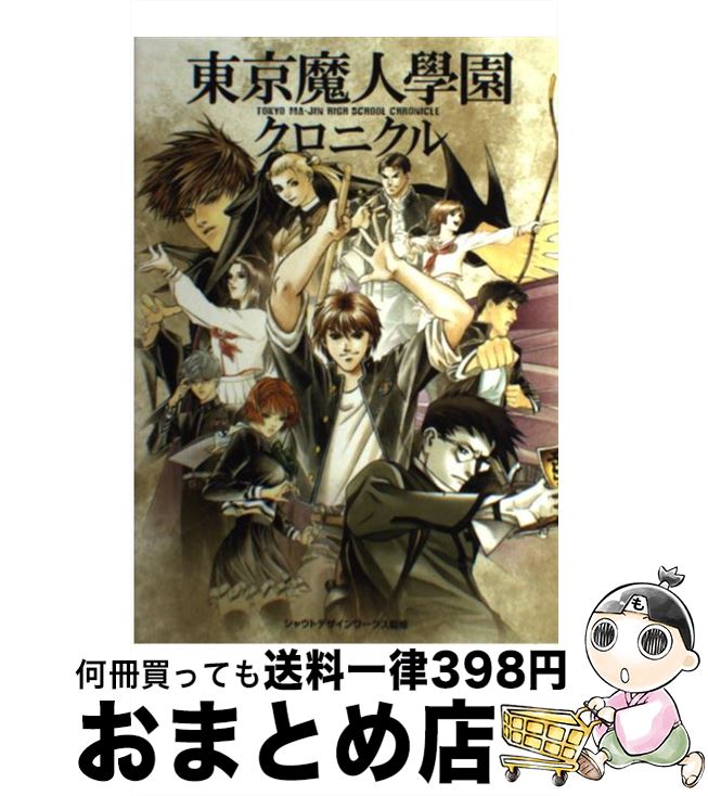 【中古】 東京魔人學園クロニクル / コーエーテクモゲームス / コーエーテクモゲームス 単行本 【宅配便出荷】