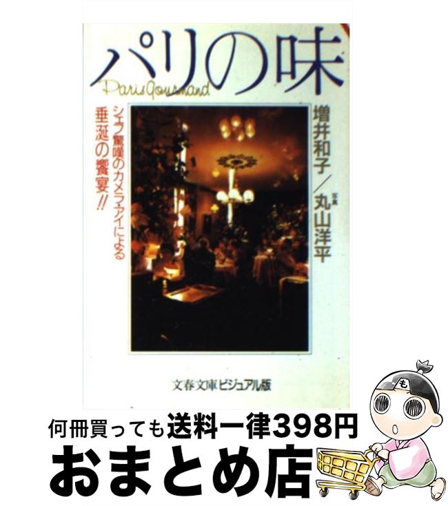 【中古】 パリの味 シェフ驚嘆のカメラ・アイによる垂涎の饗宴！！ / 増井 和子 / 文藝春秋 [文庫]【宅配便出荷】