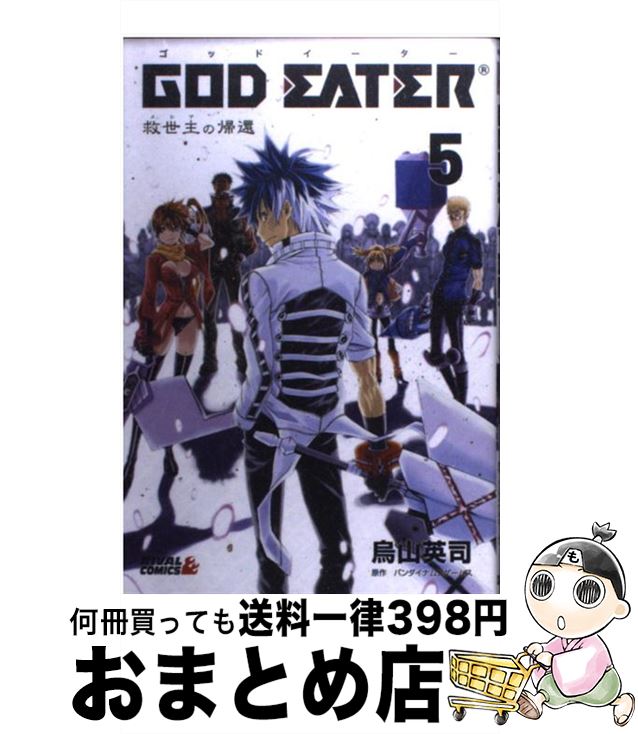 【中古】 GOD　EATERー救世主の帰還ー 5 / 烏山 