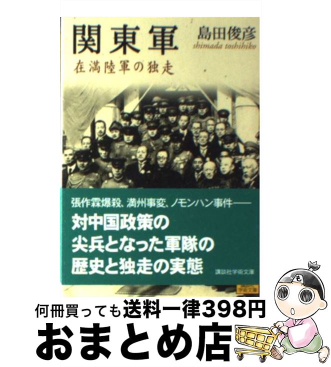 【中古】 関東軍 在満陸軍の独走 / 島田 俊彦 / 講談社 文庫 【宅配便出荷】