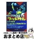 【中古】 いつでもどこでもフットサル / 須田 芳正 / アイオーエム [単行本]【宅配便出荷】