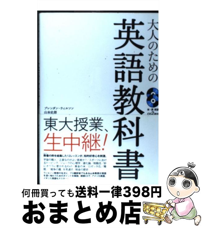 【中古】 大人のための英語教科書 / ブレンダン・ウィルソン, 山本 史郎 / IBCパブリッシング [単行本（ソフトカバー）]【宅配便出荷】