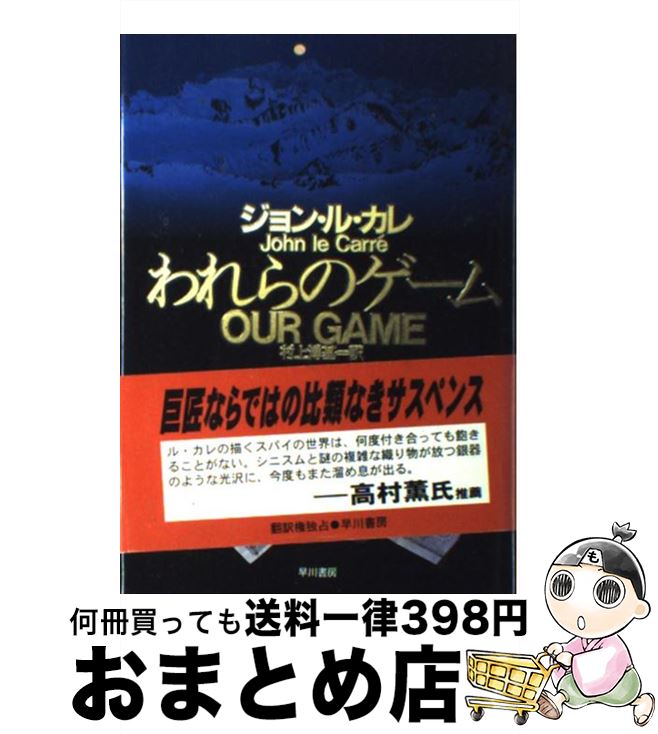 【中古】 われらのゲーム / ジョン ル・カレ, John Le Carr´e, 村上 博基 / 早川書房 [単行本]【宅配便..