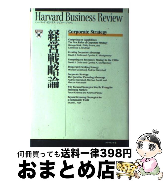 【中古】 経営戦略論 / Harvard Business Rev, DIAMONDハーバード ビジネス レビ / ダイヤモンド社 [単行本]【宅配便出荷】