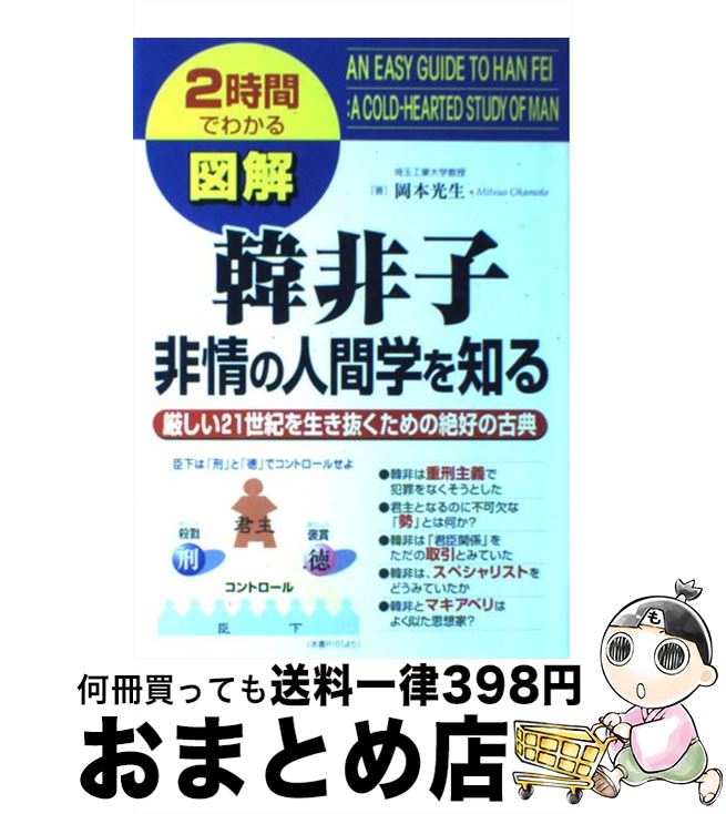 【中古】 図解韓非子 非情の人間学を知る / 岡本 光生 / KADOKAWA(中経出版) [単行本]【宅配便出荷】