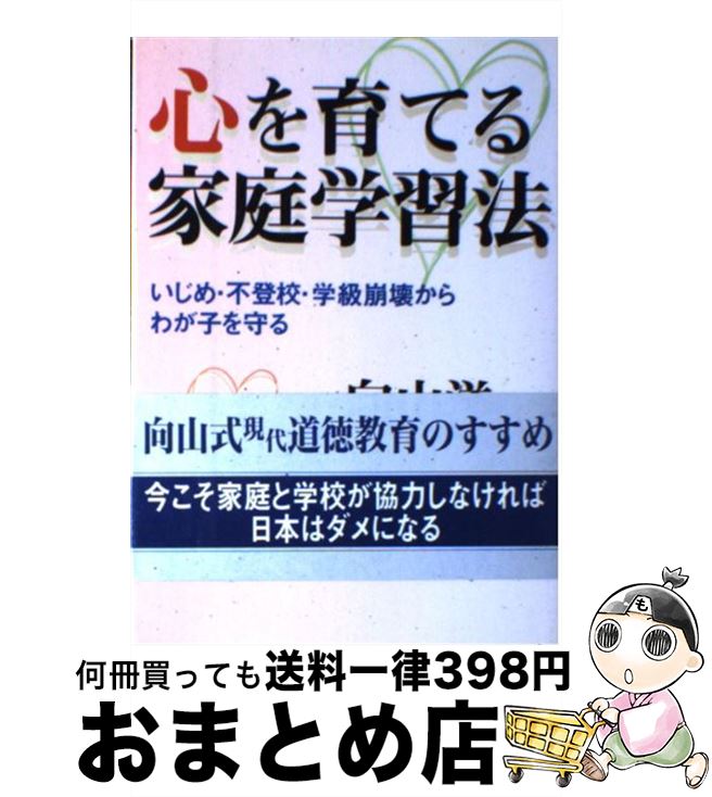 【中古】 心を育てる家庭学習法 いじめ・不登校・学級崩壊からわが子を守る / 向山 洋一 / 主婦の友社 [単行本]【宅配便出荷】