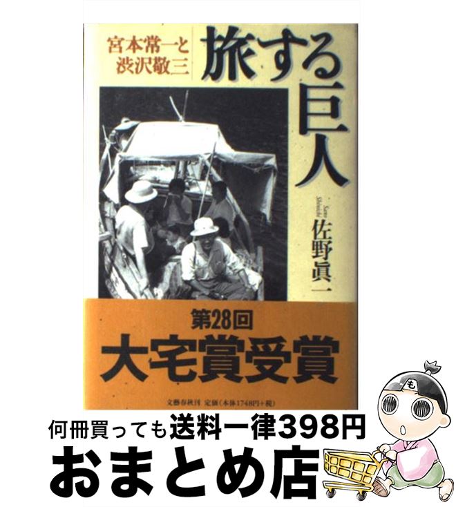 【中古】 旅する巨人 宮本常一と渋沢敬三 / 佐野 眞一 / 文藝春秋 [ハードカバー]【宅配便出荷】