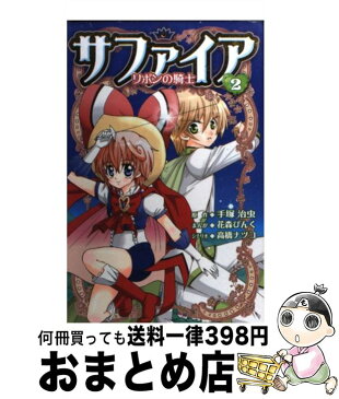 【中古】 サファイア リボンの騎士 2 / 花森 ぴんく, 高橋 ナツコ / 講談社 [コミック]【宅配便出荷】