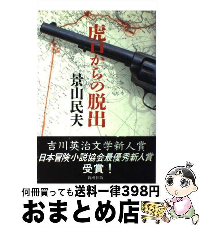 【中古】 虎口からの脱出 / 景山 民夫 / 新潮社 [単行本]【宅配便出荷】