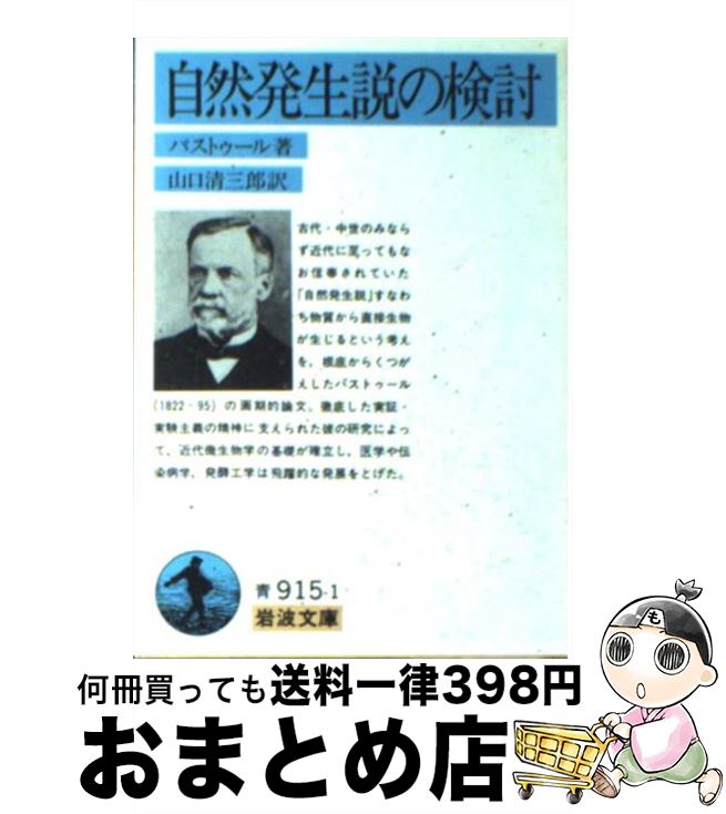 【中古】 自然発生説の検討 / ルイ・パストゥール, 山口 清三郎 / 岩波書店 [文庫]【宅配便出荷】