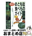 楽天もったいない本舗　おまとめ店【中古】 まともな食べものガイド 有機野菜から無添加調味料まで全国情報2500件！ 最新版（第2次改 / 根本 悦子, まともな食べものと暮らしプロジェクト / 学 [単行本]【宅配便出荷】