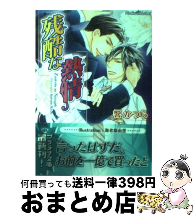 【中古】 残酷な熱情 / 響 かつら, 海老原 由里 / プランタン出版 [文庫]【宅配便出荷】