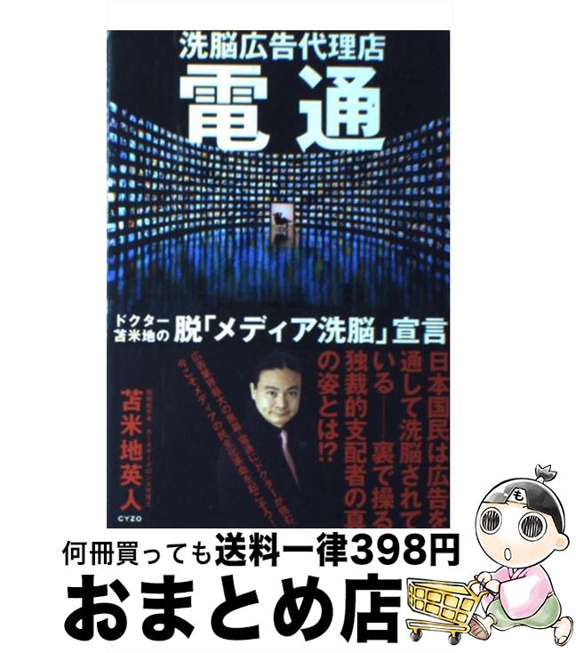 【中古】 洗脳広告代理店電通 / 苫米地英人 / サイゾー [単行本]【宅配便出荷】