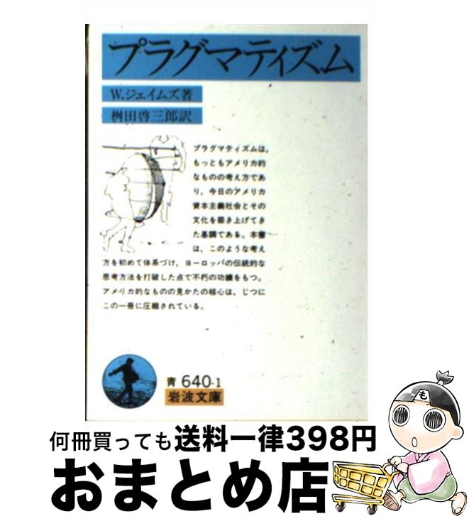 【中古】 プラグマティズム 改版 / W. ジェイムズ, 桝田 啓三郎, W. James / 岩波書店 [文庫]【宅配便出荷】