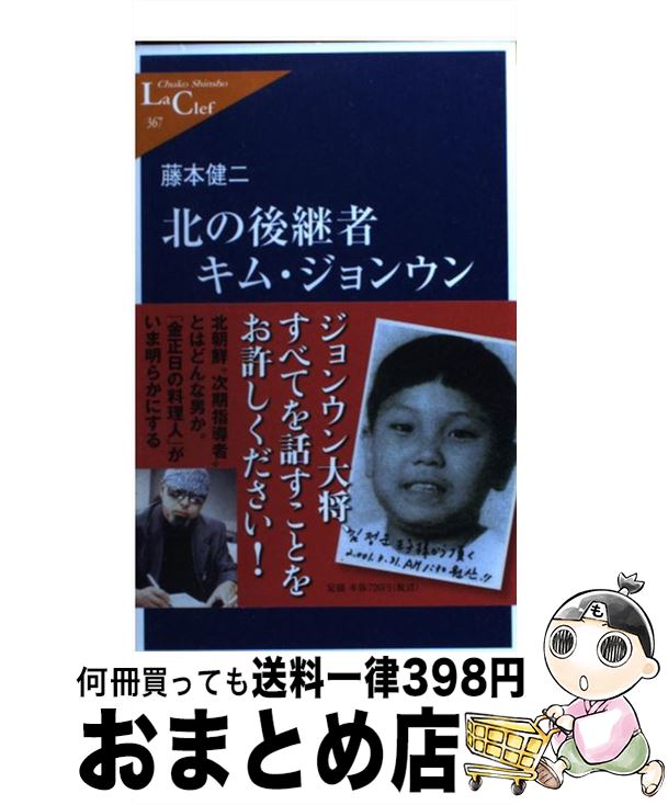 【中古】 北の後継者キム・ジョンウン / 藤本 健二 / 中央公論新社 [単行本]【宅配便出荷】