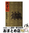 【中古】 侠骨記 / 宮城谷 昌光 / 講談社 単行本 【宅配便出荷】