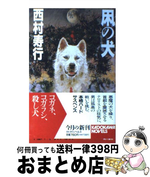 著者：西村 寿行出版社：KADOKAWAサイズ：新書ISBN-10：404772307XISBN-13：9784047723078■こちらの商品もオススメです ● 凩の蝶 / 西村 寿行 / KADOKAWA [文庫] ● 珍らしや蟾蜍、吐息す / 西村 寿行 / KADOKAWA [文庫] ● 滅びざる大河 / 西村 寿行 / KADOKAWA [文庫] ● 黒い鯱 / 西村 寿行 / 講談社 [文庫] ● 夢想幻戯（めくらまし） 長編痛快小説 / 西村 寿行 / 光文社 [文庫] ● 人類法廷 / 西村 寿行 / 徳間書店 [文庫] ● 二人だけの珊瑚礁 / 田中 光二 / 文藝春秋 [文庫] ● 小さき神の島々 / 田中 光二 / KADOKAWA [文庫] ● 狼のユーコン河 長編ハード・アクション小説 / 西村 寿行 / 光文社 [文庫] ● 鬼女哀し / 西村 寿行 / 徳間書店 [文庫] ● 無頼船、極北光（オーロラ）に消ゆ / 西村 寿行 / KADOKAWA [文庫] ● 黒猫の眸のほめき / 西村 寿行 / 双葉社 [文庫] ● 昭和怪物伝 / 大宅壮一 / 角川書店 [文庫] ● 魔境へ、無頼船 / 西村 寿行 / KADOKAWA [文庫] ● 大厄病神 / 西村 寿行 / KADOKAWA [文庫] ■通常24時間以内に出荷可能です。※繁忙期やセール等、ご注文数が多い日につきましては　発送まで72時間かかる場合があります。あらかじめご了承ください。■宅配便(送料398円)にて出荷致します。合計3980円以上は送料無料。■ただいま、オリジナルカレンダーをプレゼントしております。■送料無料の「もったいない本舗本店」もご利用ください。メール便送料無料です。■お急ぎの方は「もったいない本舗　お急ぎ便店」をご利用ください。最短翌日配送、手数料298円から■中古品ではございますが、良好なコンディションです。決済はクレジットカード等、各種決済方法がご利用可能です。■万が一品質に不備が有った場合は、返金対応。■クリーニング済み。■商品画像に「帯」が付いているものがありますが、中古品のため、実際の商品には付いていない場合がございます。■商品状態の表記につきまして・非常に良い：　　使用されてはいますが、　　非常にきれいな状態です。　　書き込みや線引きはありません。・良い：　　比較的綺麗な状態の商品です。　　ページやカバーに欠品はありません。　　文章を読むのに支障はありません。・可：　　文章が問題なく読める状態の商品です。　　マーカーやペンで書込があることがあります。　　商品の痛みがある場合があります。