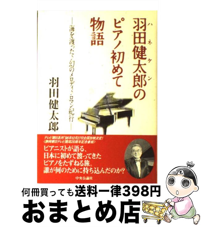 【中古】 羽田健太郎のピアノ初めて物語 海を渡った♪幻のメロディ♪ロマン紀行 / 羽田 健太郎 / 中央公論新社 [単行本]【宅配便出荷】