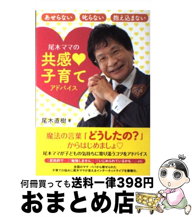 著者：尾木直樹出版社：中央法規出版サイズ：単行本ISBN-10：4805836008ISBN-13：9784805836002■こちらの商品もオススメです ● IQ　200天才児は母親しだい！ あなたの子供もどんどん伸びる 新装版 / 村松 秀信, 吉木 稔朗 / コスモトゥーワン [単行本] ● 尾木ママの「凹まない」生き方論 / 尾木 直樹 / 主婦と生活社 [単行本] ● マーフィー人生は強く願った通りに生きられる！ あなたの夢が必ずかなう「プラス発想」の方法 / 植西 聰 / 成美堂出版 [文庫] ● 尾木ママ、どうして勉強しなきゃいけないの？ / 尾木 直樹 / 主婦と生活社 [単行本] ● 尾木ママの親だからできる「こころ」の子育て / 尾木 直樹 / PHP研究所 [文庫] ● 子育て上手になる魔法の言葉 カリスマの言葉シリーズ 本/雑誌 / 尾木直樹/著 / 尾木直樹 / 株式会社セブン＆アイ出版 [単行本（ソフトカバー）] ● 尾木ママンガほめすく 叱らずほめて、すくすく子育て / 尾木直樹, サクラ聖 / 竹書房 [単行本] ● 親子共依存 / 尾木 直樹 / ポプラ社 [新書] ● 子どもの運動神経をよくする 足が速くなる！さか上がりができる！ / 高野 進, 赤羽 綾子 / 新星出版社 [単行本] ● 尾木ママの子どもの気持ちが「わかる」すごいコツ / 尾木 直樹 / 日本図書センター [単行本] ● うちの子の将来と「学力」 親と一緒に考える / 尾木 直樹 / 新日本出版社 [単行本] ● 週休2日で子どもの頭が悪くなる！？ / 主婦と生活社 / 主婦と生活社 [単行本] ● 尾木ママのだいじょうぶ育児ってじつはカンタンよ！ ママのお悩み相談所 / 尾木 直樹 / 主婦の友社 [単行本（ソフトカバー）] ● 取り残される日本の教育 わが子のために親が知っておくべきこと / 尾木 直樹 / 講談社 [新書] ■通常24時間以内に出荷可能です。※繁忙期やセール等、ご注文数が多い日につきましては　発送まで72時間かかる場合があります。あらかじめご了承ください。■宅配便(送料398円)にて出荷致します。合計3980円以上は送料無料。■ただいま、オリジナルカレンダーをプレゼントしております。■送料無料の「もったいない本舗本店」もご利用ください。メール便送料無料です。■お急ぎの方は「もったいない本舗　お急ぎ便店」をご利用ください。最短翌日配送、手数料298円から■中古品ではございますが、良好なコンディションです。決済はクレジットカード等、各種決済方法がご利用可能です。■万が一品質に不備が有った場合は、返金対応。■クリーニング済み。■商品画像に「帯」が付いているものがありますが、中古品のため、実際の商品には付いていない場合がございます。■商品状態の表記につきまして・非常に良い：　　使用されてはいますが、　　非常にきれいな状態です。　　書き込みや線引きはありません。・良い：　　比較的綺麗な状態の商品です。　　ページやカバーに欠品はありません。　　文章を読むのに支障はありません。・可：　　文章が問題なく読める状態の商品です。　　マーカーやペンで書込があることがあります。　　商品の痛みがある場合があります。