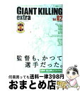 【中古】 GIANT KILLING extra ジャイアントキリング発サッカーエンターテインメント vol．02 / 講談社 / 講談社 ムック 【宅配便出荷】