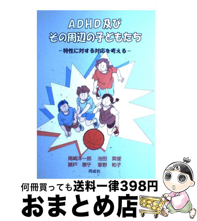 【中古】 ADHD及びその周辺の子どもたち 特性に対する対応を考える / 尾崎 洋一郎 / 同成社 [単行本]【宅配便出荷】
